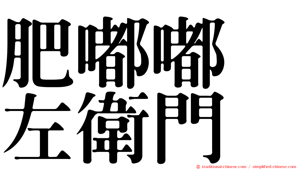 肥嘟嘟　左衛門